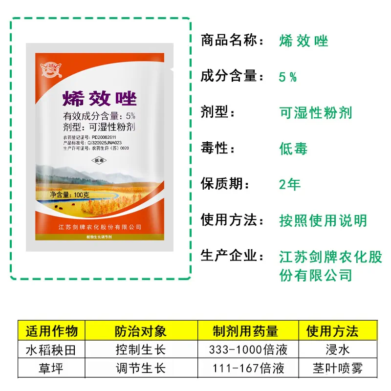 剑牌5%烯效唑挫植物矮化剂水稻秧田草坪专用控旺药植物生长
