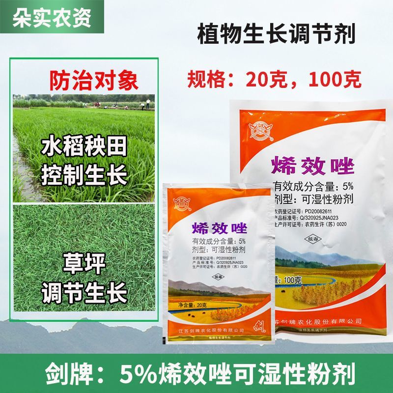 剑牌5%烯效唑挫植物矮化剂水稻秧田草坪专用控旺药植物生长