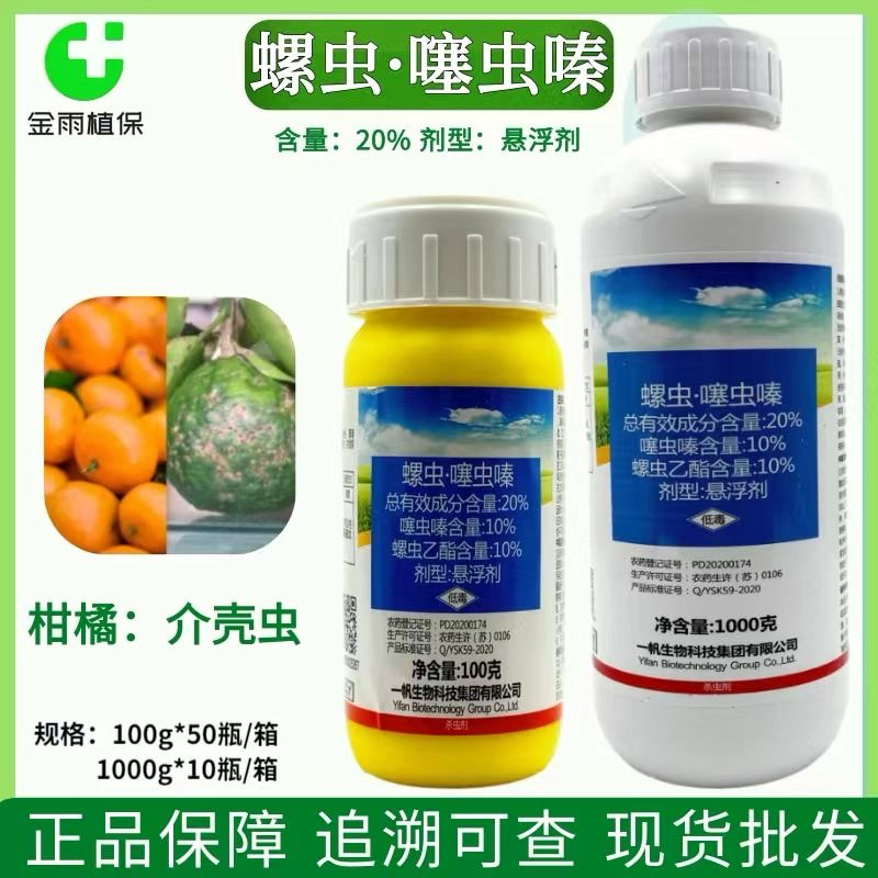 一帆螺虫噻虫嗪柑橘树蚧壳虫介壳虫农药杀虫剂现货包邮