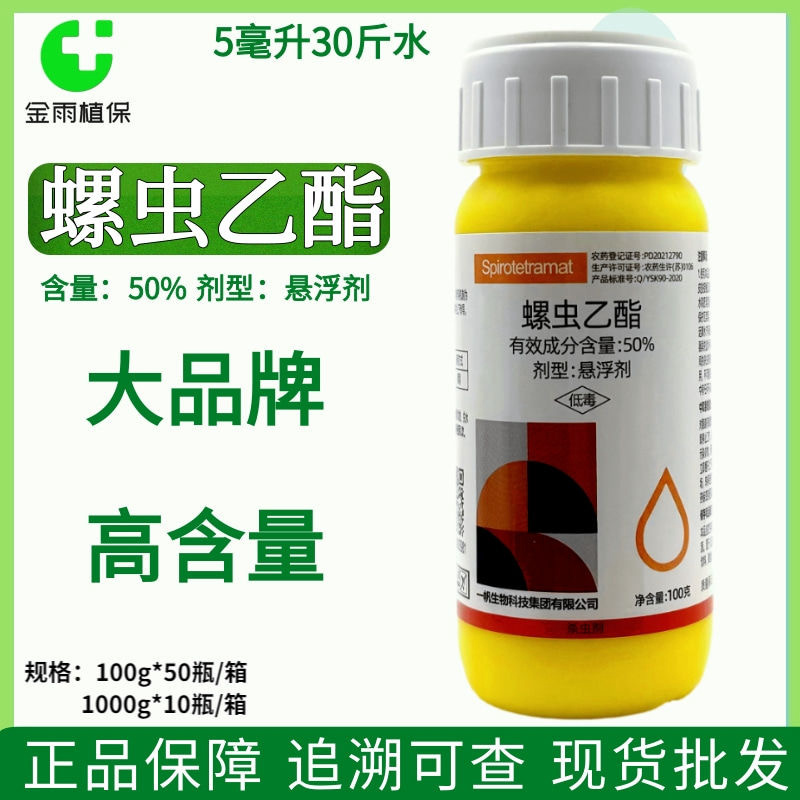 一帆50%螺虫乙酯柑橘树红蜘蛛蚧壳虫专用杀虫剂现货包邮
