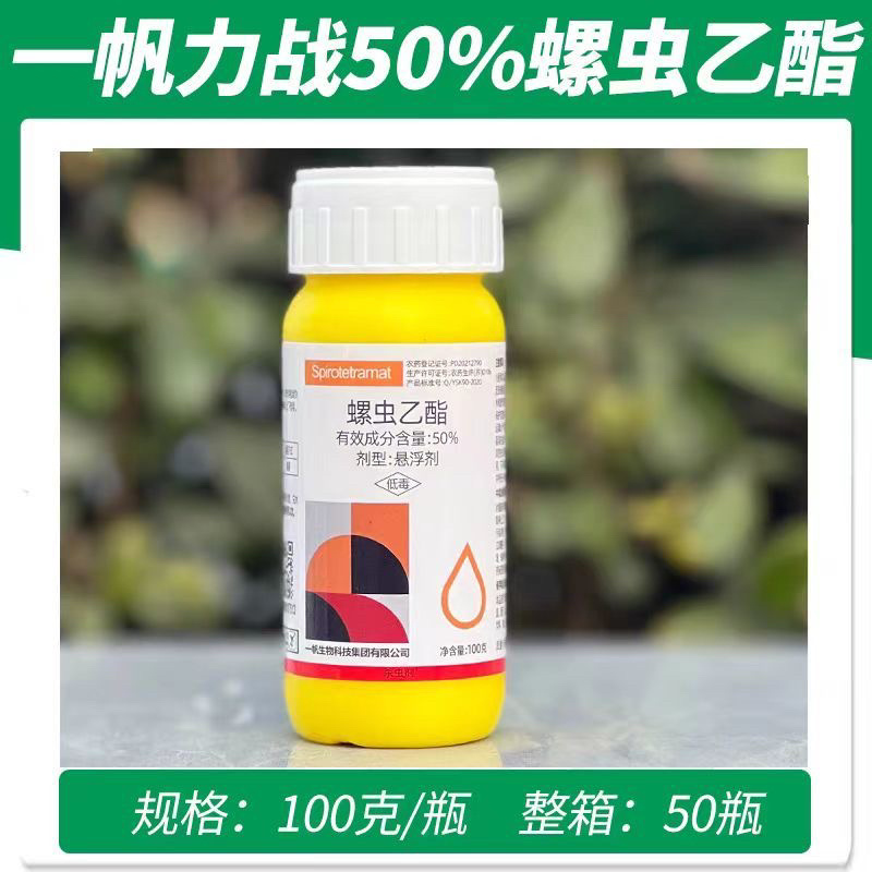 一帆50%螺虫乙酯柑橘树红蜘蛛蚧壳虫专用杀虫剂现货包邮