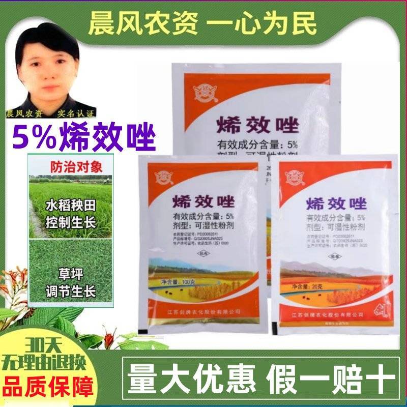 剑牌5%烯效唑挫植物矮化剂水稻秧田草坪专用控旺药植物生长