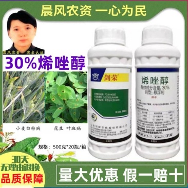 剑牌剑荣30%烯唑醇花生小麦叶斑病白粉病叶斑病专用农药