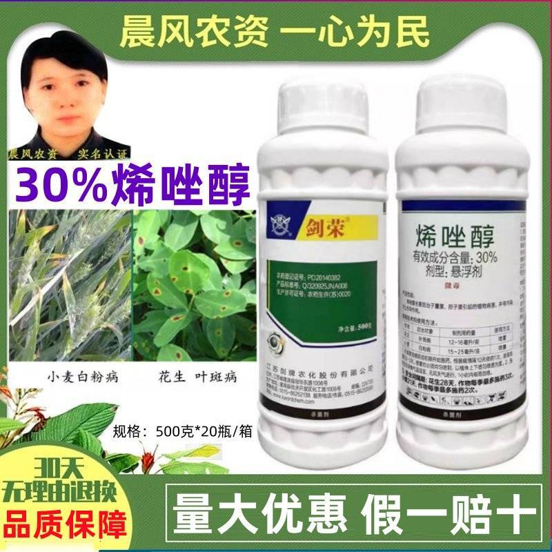 剑牌剑荣30%烯唑醇花生小麦叶斑病白粉病叶斑病专用农药