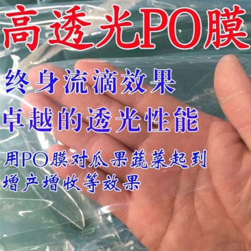 大棚设施大棚配件大棚膜超流滴高保温po膜