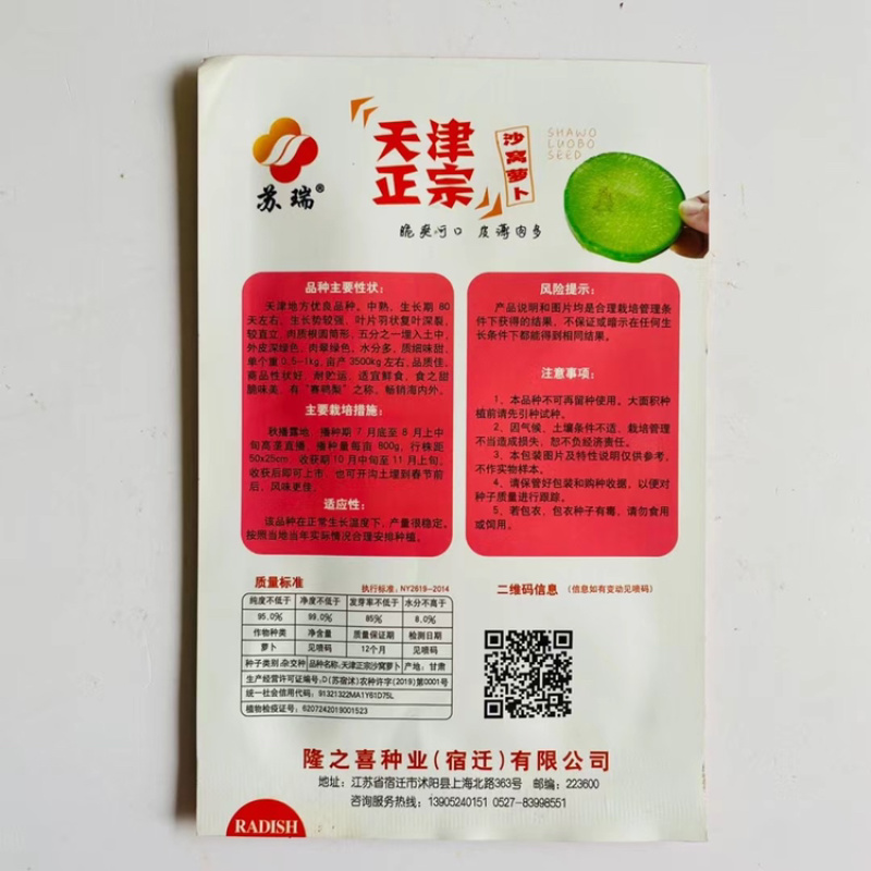 天津正宗沙窝萝卜种子