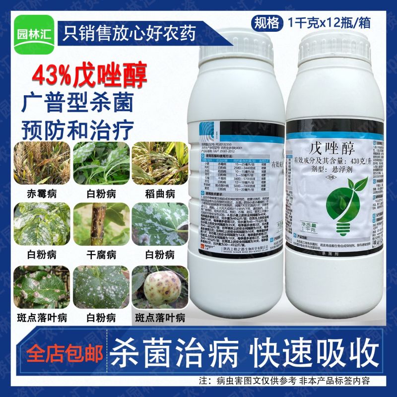 陕西上格43%戊唑醇农药赤霉病白粉病斑点落叶病稻曲病杀菌