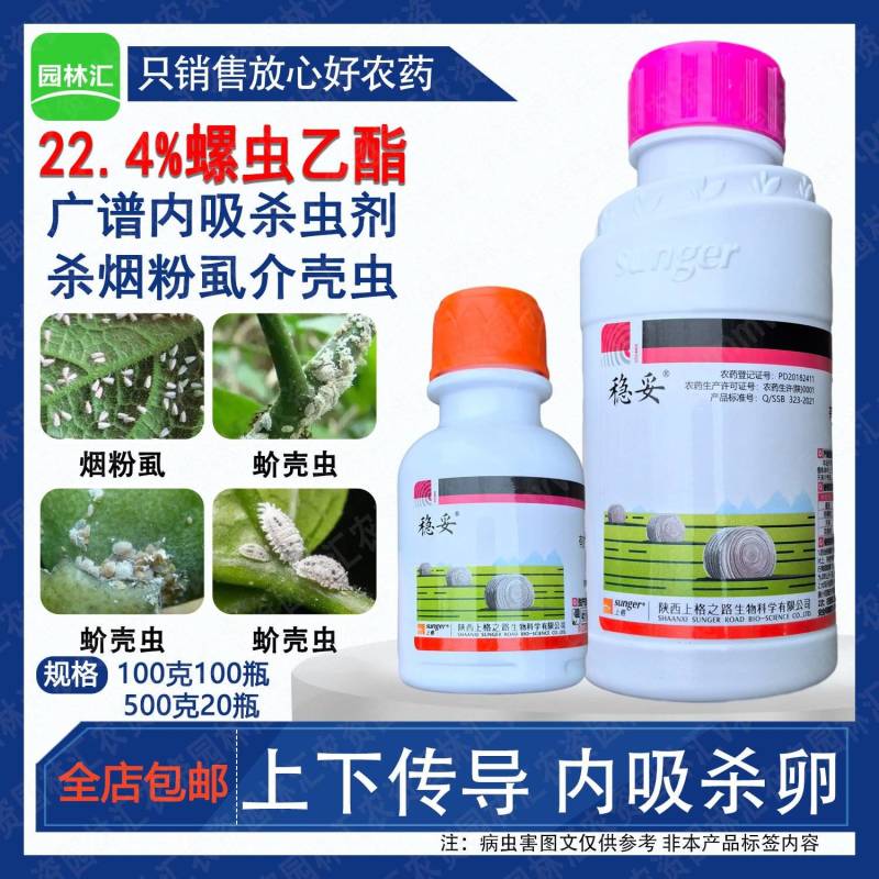 上格稳妥22.4螺虫乙酯柑橘花椒树介壳虫番茄烟粉虱专用农