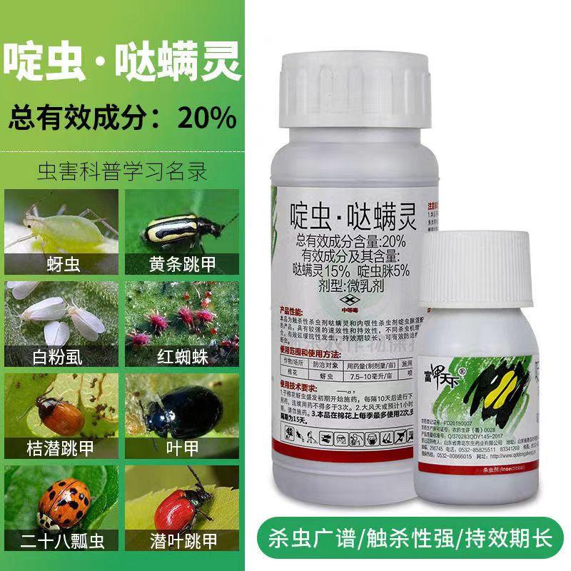 20%啶虫哒螨灵跳甲棉花蚜虫果树蔬菜农用杀虫剂