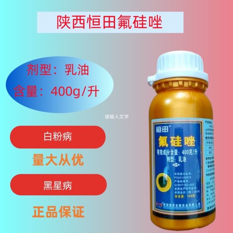 40%氟硅唑果树蔬菜梨树黑星病炭疽病白粉病农用农药