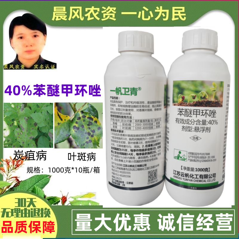一帆卫青40%苯醚甲环唑悬浮剂炭疽病叶斑病农药杀菌