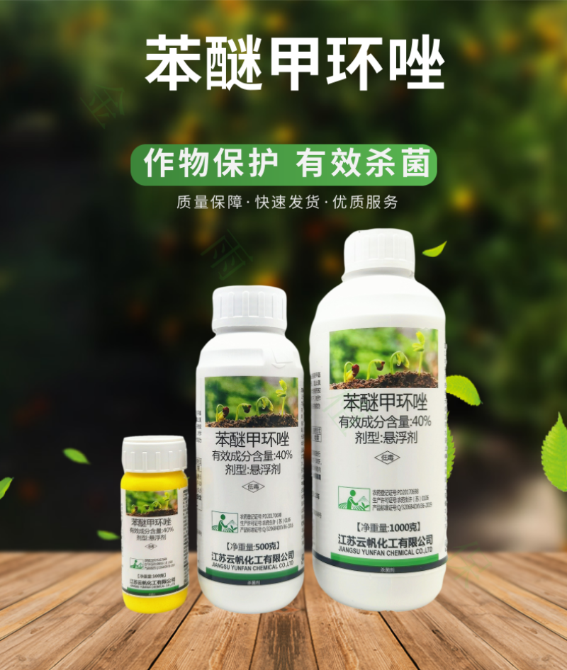 一帆卫青40%苯醚甲环唑悬浮剂炭疽病叶斑病农药杀菌