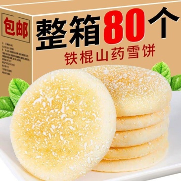 【整箱80个】铁棍山药软雪饼养胃代餐饱腹粗粮桑葚传统糕点