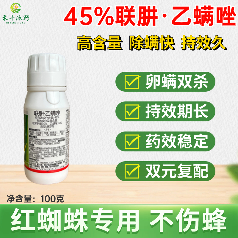 45%联肼乙螨唑抗性红白蜘蛛专杀草莓柑橘果蔬通用杀螨剂农
