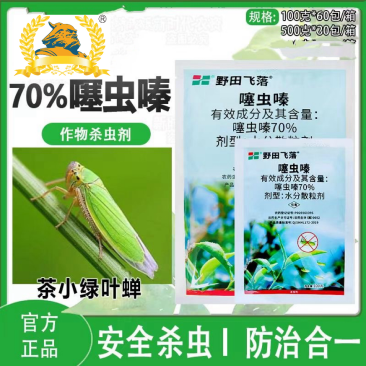 野田飞落70%噻虫嗪茶树棉花小麦茶小绿叶蝉蚜虫飞虱农用剂