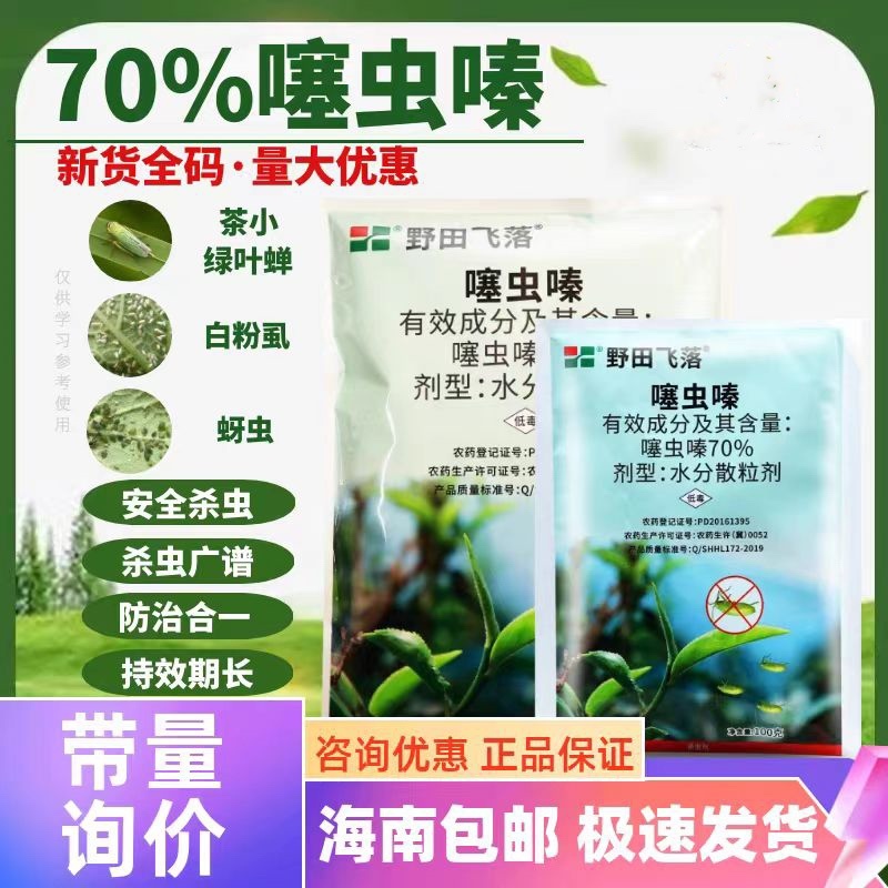 野田飞落70%噻虫嗪茶树棉花小麦茶小绿叶蝉蚜虫飞虱农用剂