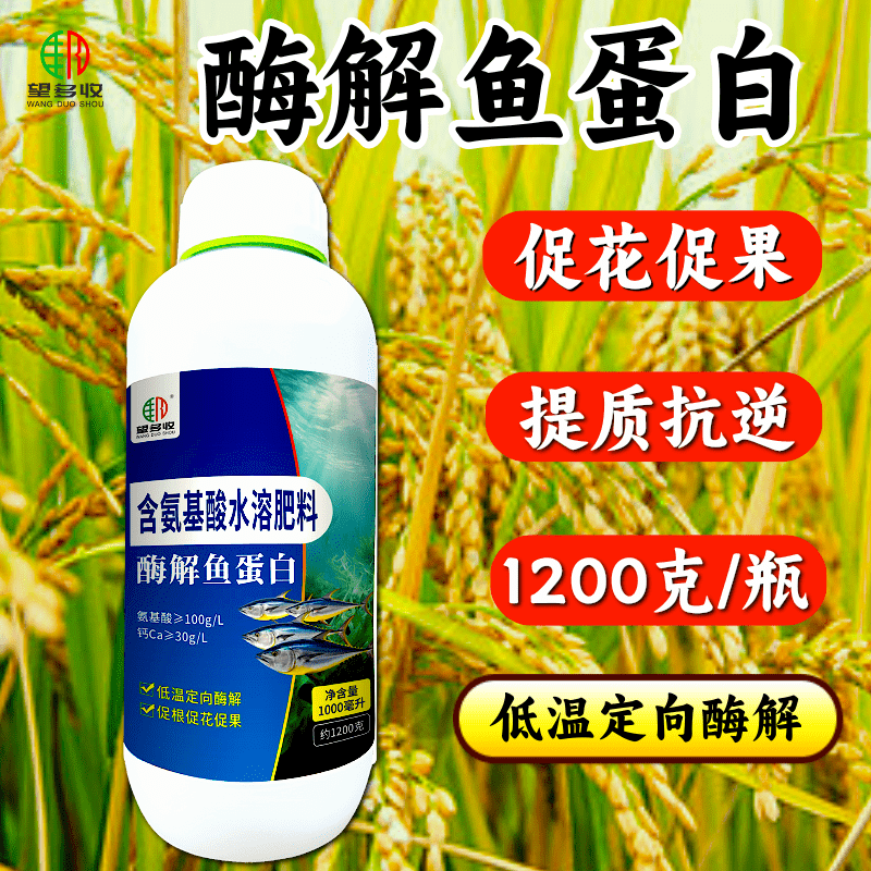 酶解鱼蛋白肥料1200克促花果养根增肥冲施灌根喷雾
