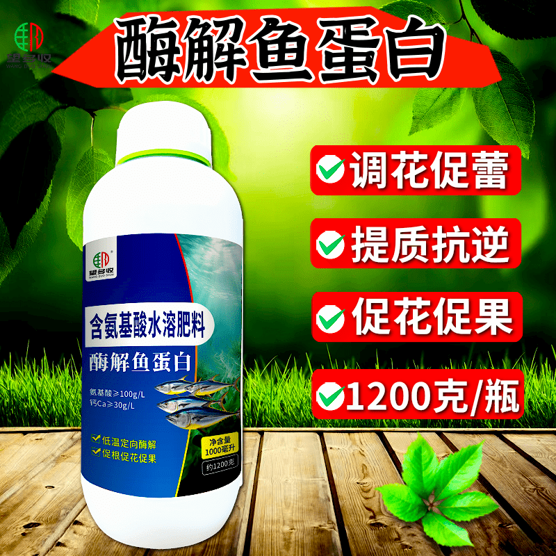酶解鱼蛋白肥料1200克促花果养根增肥冲施灌根喷雾