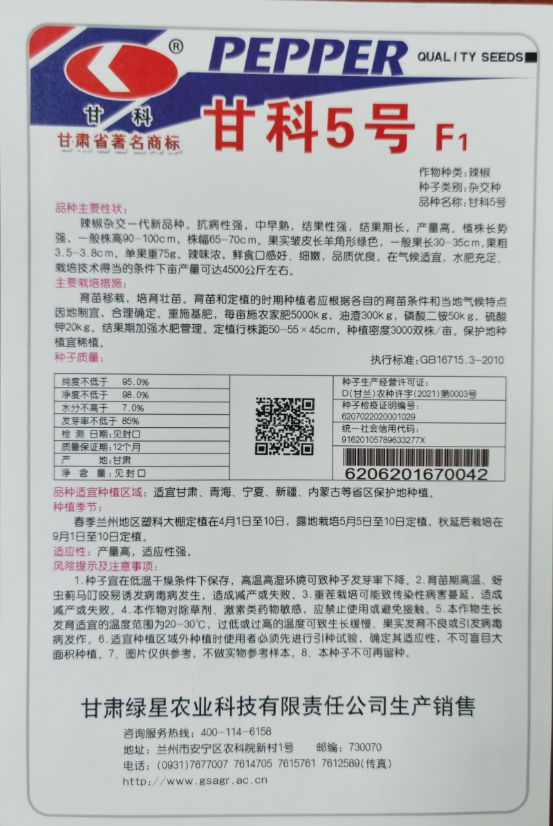 甘科3号陇椒种子，甘科3号陇椒种子，甘科3号陇椒种子。