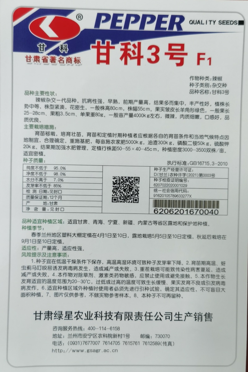 甘科3号陇椒种子，甘科3号陇椒种子，甘科3号陇椒种子。