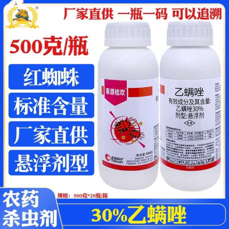 30%乙螨唑红蜘蛛专用杀螨剂柑橘树杀虫剂农用杀卵