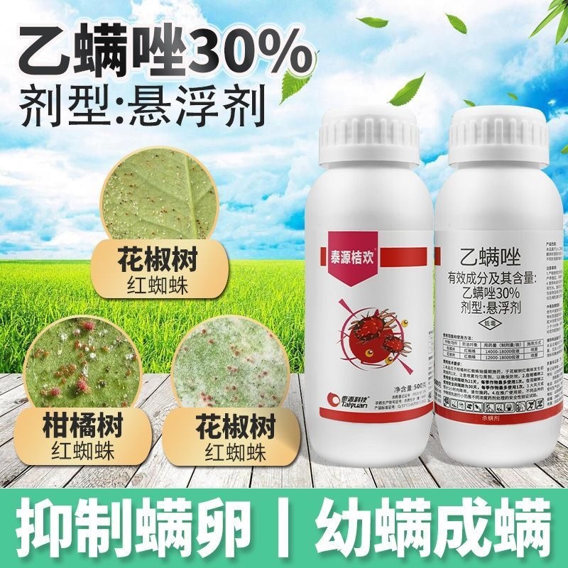 30%乙螨唑红蜘蛛专用杀螨剂柑橘树杀虫剂农用杀卵