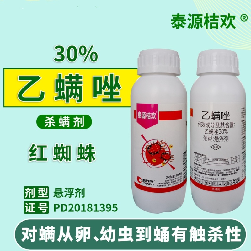30%乙螨唑红蜘蛛专用杀螨剂柑橘树杀虫剂农用杀卵