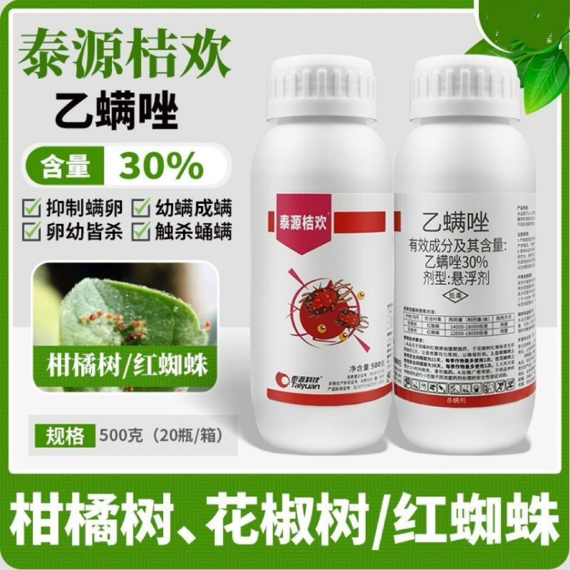 30%乙螨唑红蜘蛛专用杀螨剂柑橘树杀虫剂农用杀卵