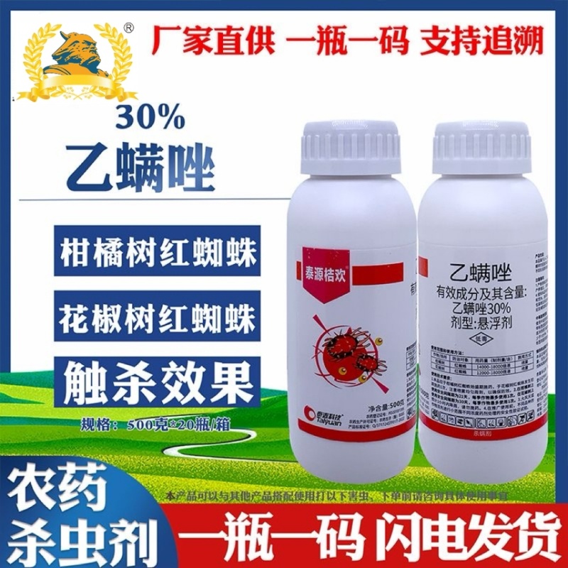 30%乙螨唑红蜘蛛专用杀螨剂柑橘树杀虫剂农用杀卵
