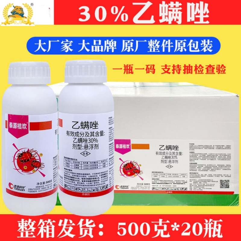 30%乙螨唑红蜘蛛专用杀螨剂柑橘树杀虫剂农用杀卵