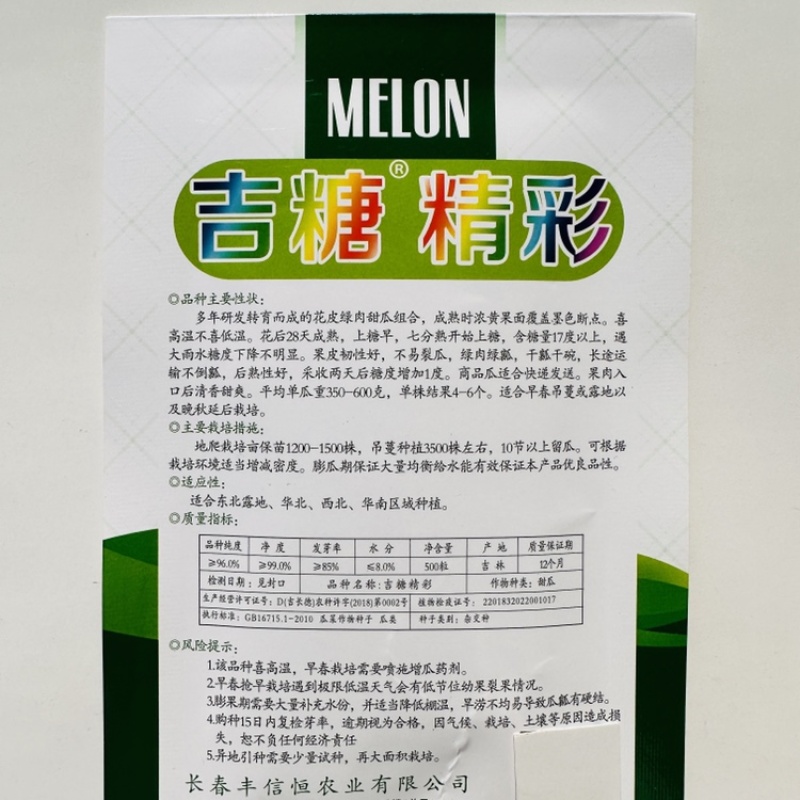 长春丰信吉糖精彩八里香甜瓜种子高圆型