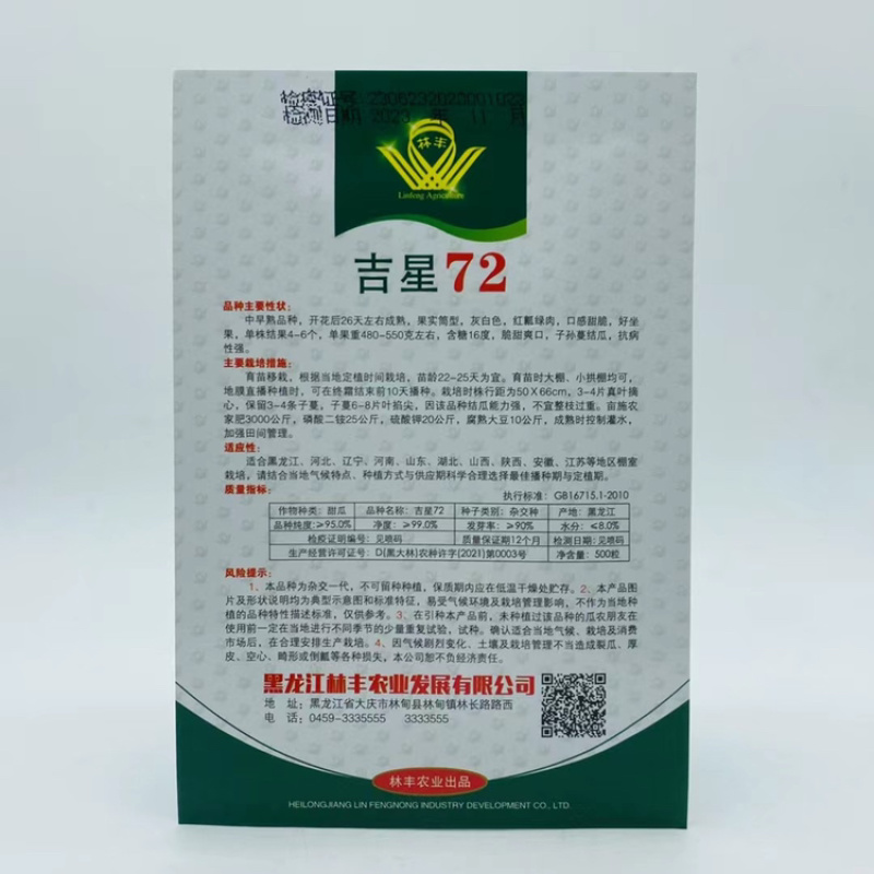 林甜吉星72老鼠瓜种子中早熟红瓤绿肉甜瓜种子