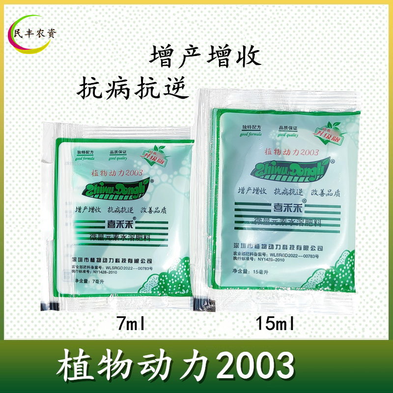 喜禾禾植物动力2003液体微量元素抗寒防冻增