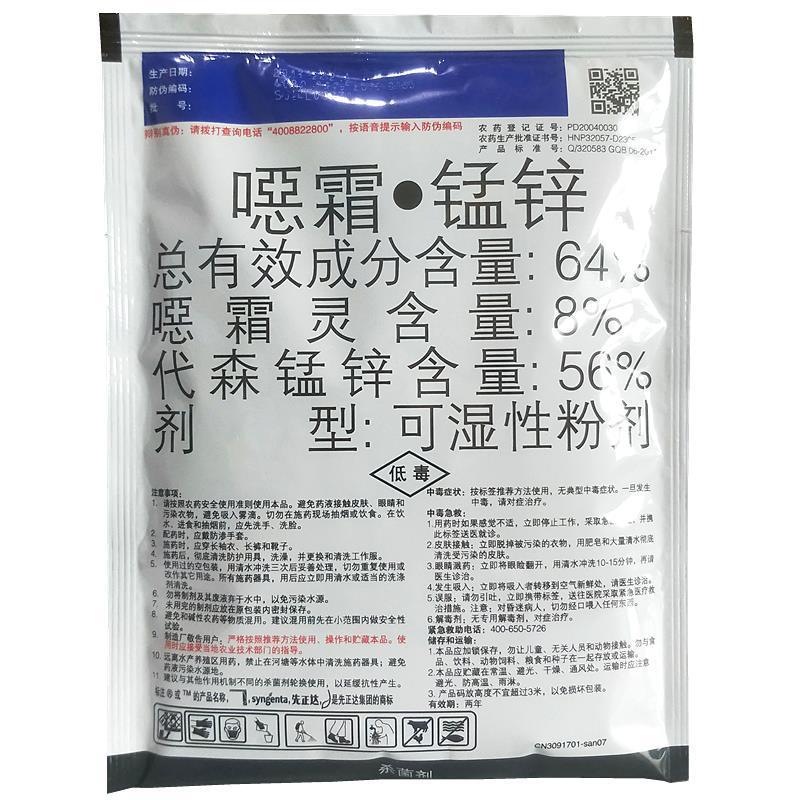 先正达杀毒矾噁霜+锰锌黄瓜霜霉病烟草黑胫病晚疫病杀菌剂剂