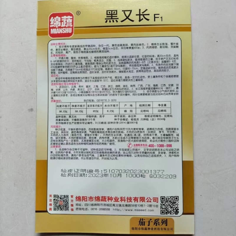 黑又长茄子种子