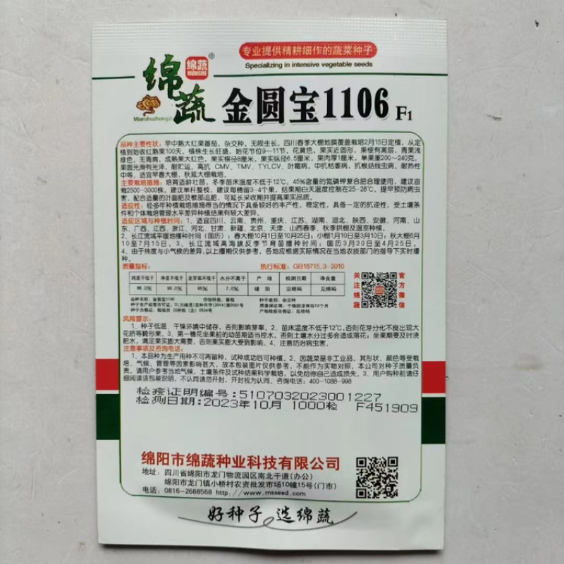 绵蔬金圆宝1106大红番茄种子抗病毒西红柿种子