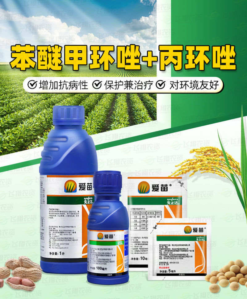 先正达爱苗苯甲丙环唑大豆锈病小麦纹枯病花生叶斑病水稻纹枯