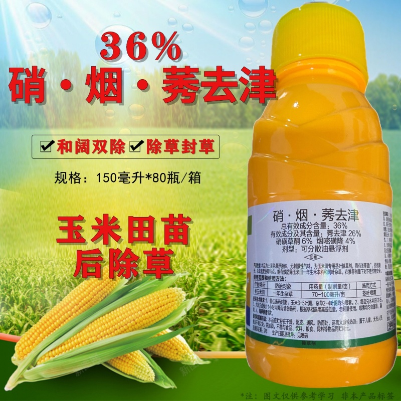 36%硝烟莠去津莠去津玉米田除草剂苗后禾阔双杀除草