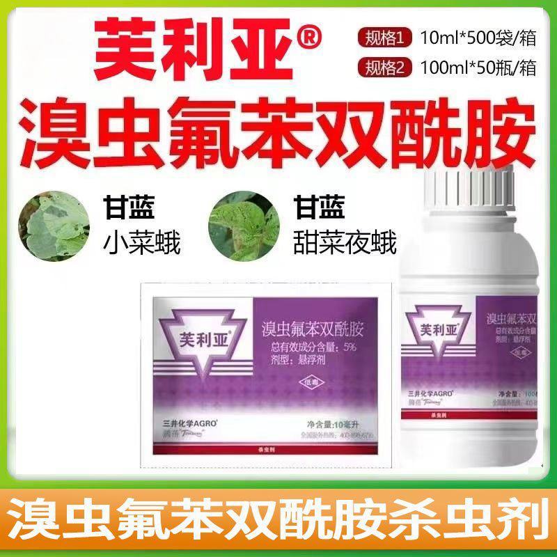 芙丽亚5%溴虫氟苯双酰胺小菜蛾跳甲作物杀虫剂