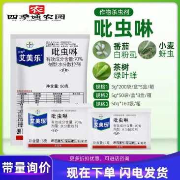 拜耳70%吡虫啉白粉虱蓟马梨木虱蚜虫稻飞虱果树蔬菜水稻