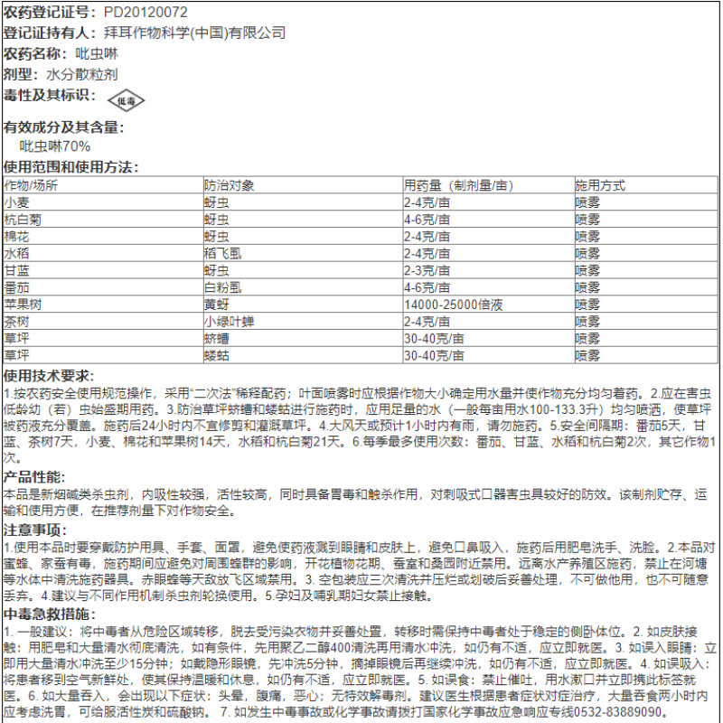 拜耳70%吡虫啉白粉虱蓟马梨木虱蚜虫稻飞虱果树蔬菜水稻