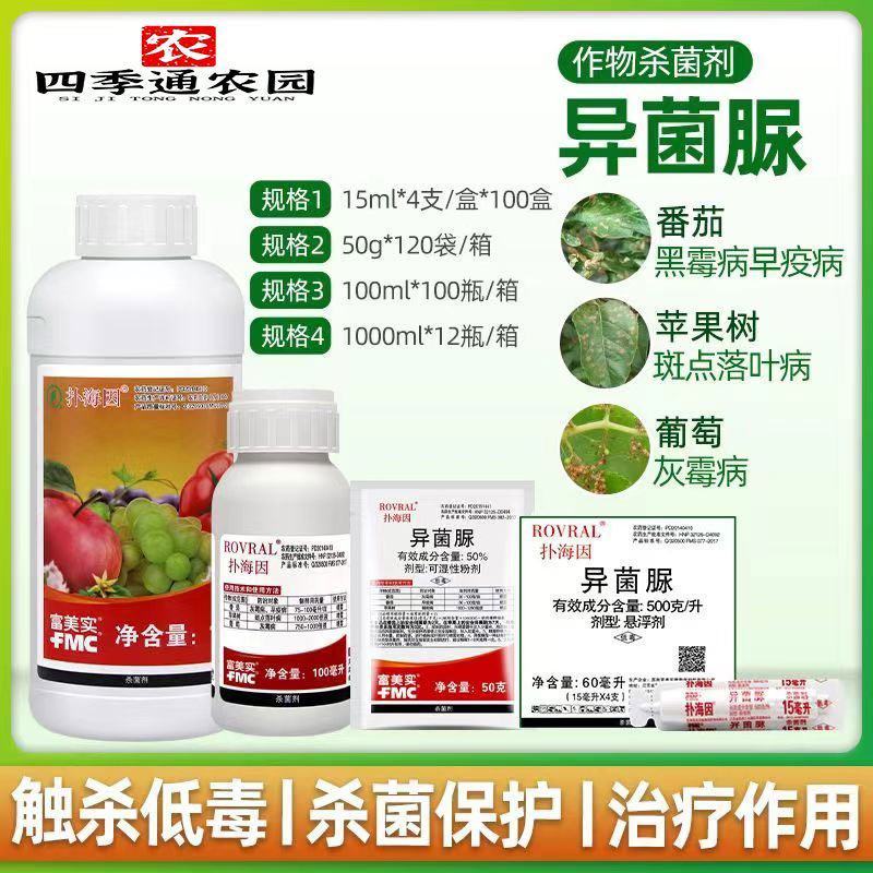 富美实扑海因50%异菌脲番茄灰霉病早疫病苹果褐斑病杀菌剂