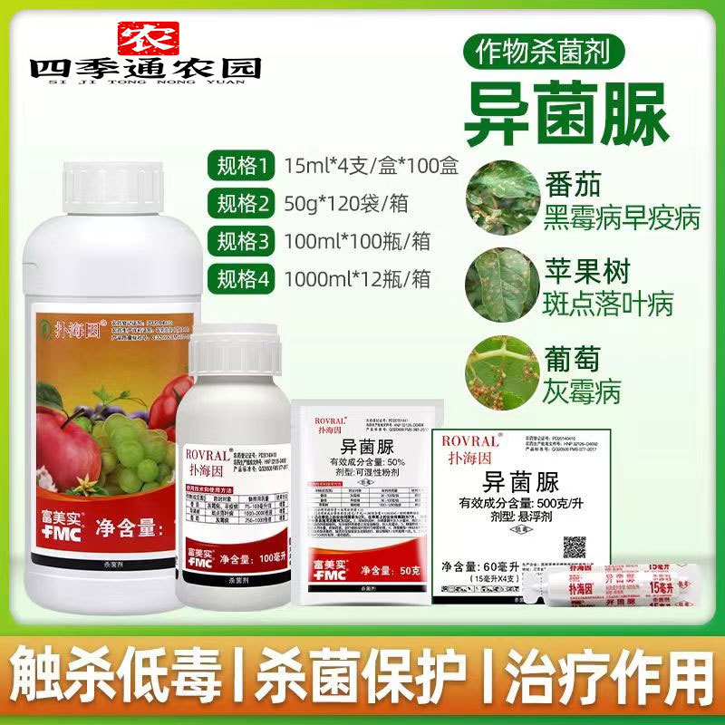 富美实扑海因50%异菌脲番茄灰霉病早疫病苹果褐斑病杀菌剂