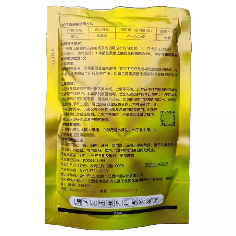 一代霜娇80%烯酰吗啉蔬菜霜霉病杀菌剂农药