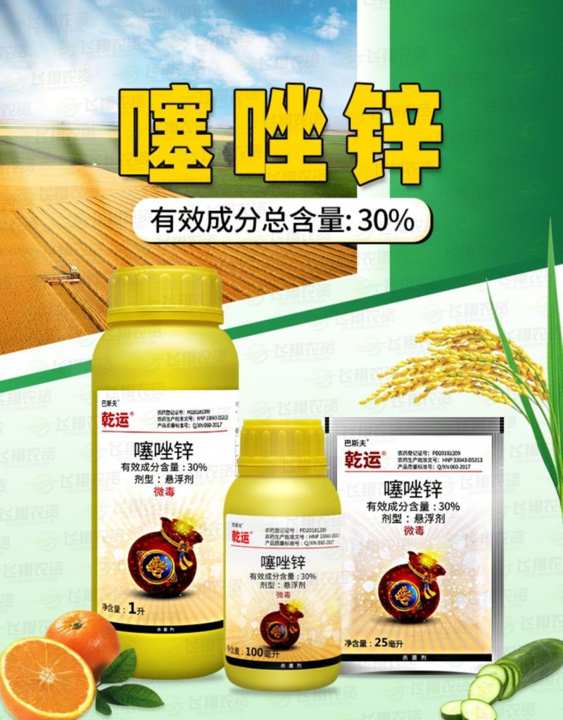 巴斯夫30%噻唑锌穿孔病溃疡病细菌角斑病果树柑橘蔬菜大田