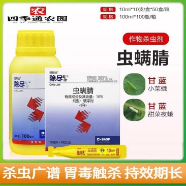 巴斯夫除尽10%虫螨腈甘蓝甜菜夜蛾小菜蛾农药杀虫剂