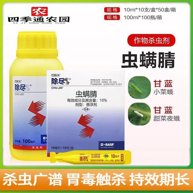 巴斯夫除尽10%虫螨腈甘蓝甜菜夜蛾小菜蛾农药杀虫剂