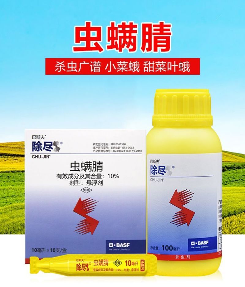 巴斯夫除尽10%虫螨腈甘蓝甜菜夜蛾小菜蛾农药杀虫剂