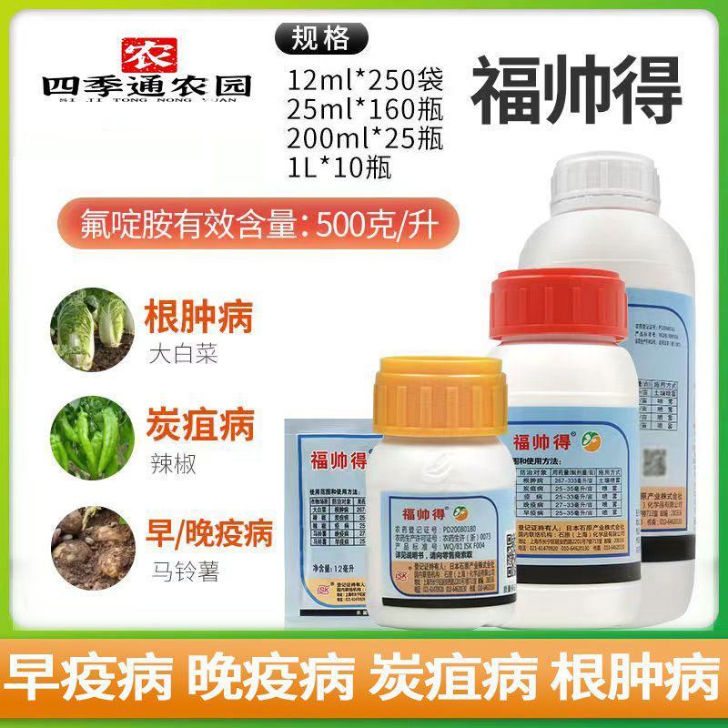 日本福帅得氟啶胺大白菜根病辣椒炭疽病晚早疫病蔬菜杀菌剂