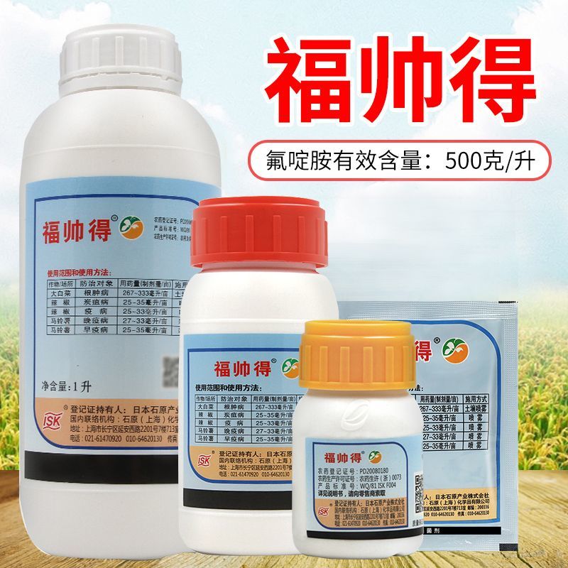 日本福帅得氟啶胺大白菜根病辣椒炭疽病晚早疫病蔬菜杀菌剂